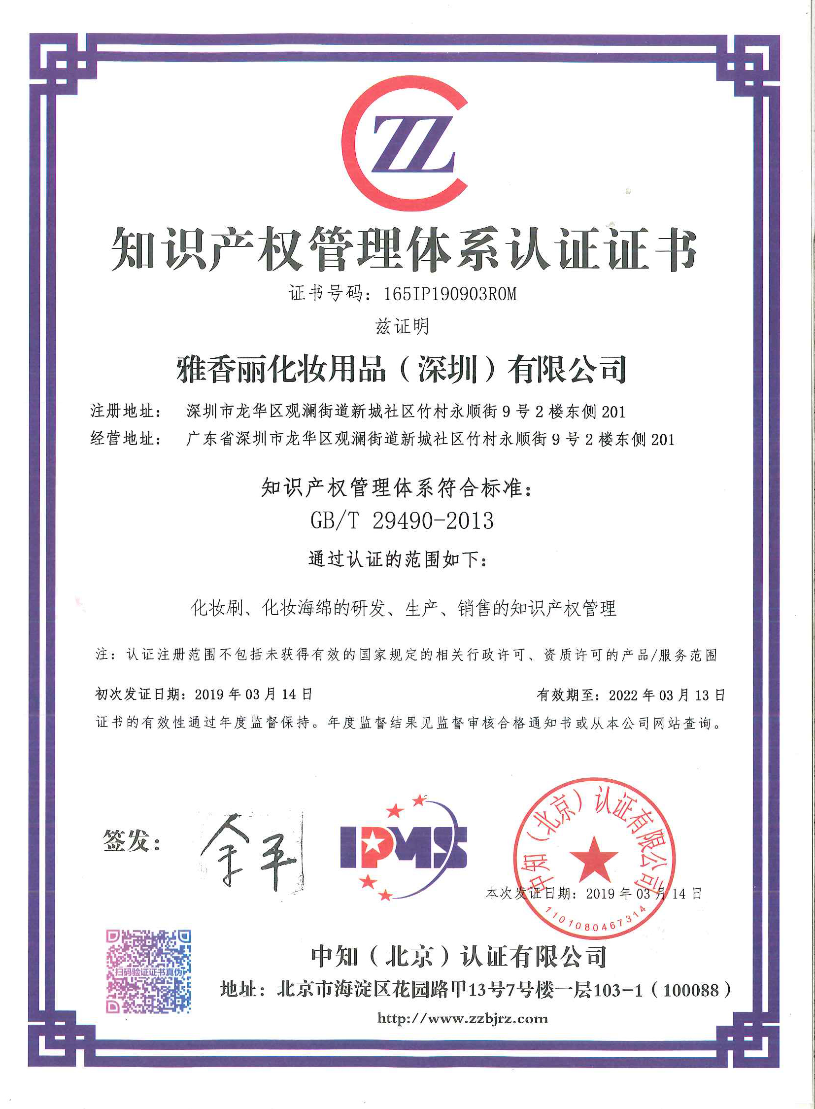 熱烈祝賀91看片在线（深圳）化妝用品有限公司榮獲知識產權管理體係認證證書