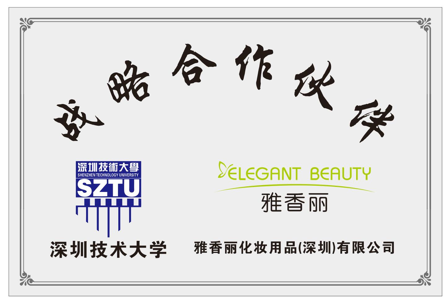 91看片在线化妝用品（深圳）有限公司與深圳技術大學達成戰略合作夥伴關係。