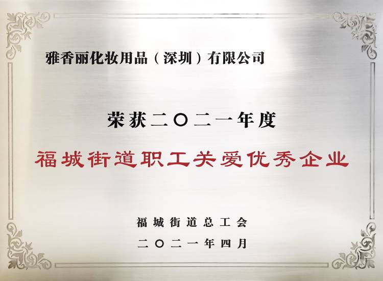 91看片在线化妝用品（深圳）有限公司    榮獲2021年度-福城街道職工關愛優秀企業