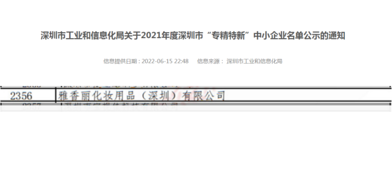 91看片在线化妝用品（深圳）有限公司榮獲2021年度深圳“專精特新”企業