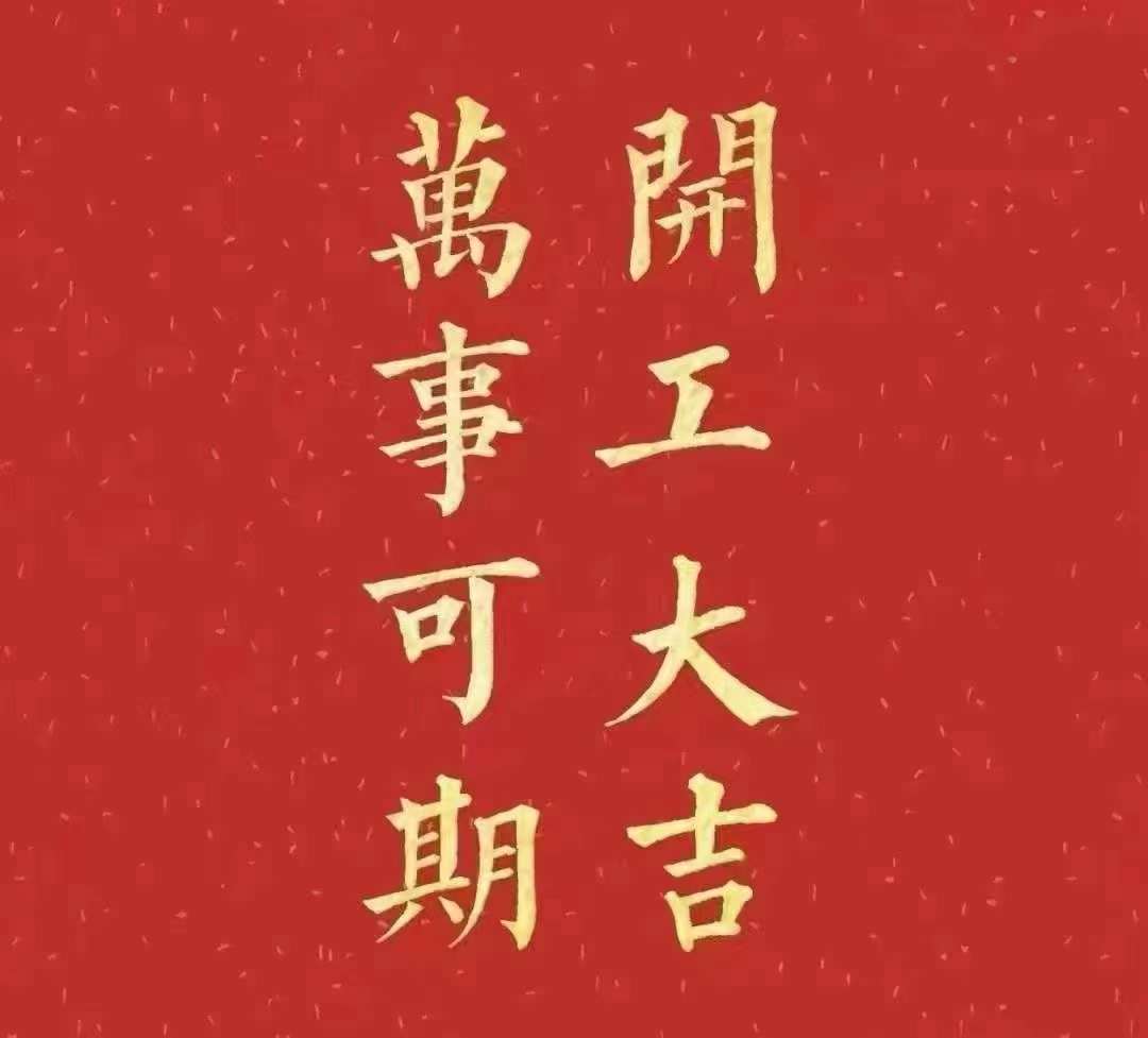 91看片在线2023年開工大吉！祝大家新年平安健康，前兔似錦，揚眉兔氣，大展宏兔，前兔無量，兔年好運，大吉大利！！！